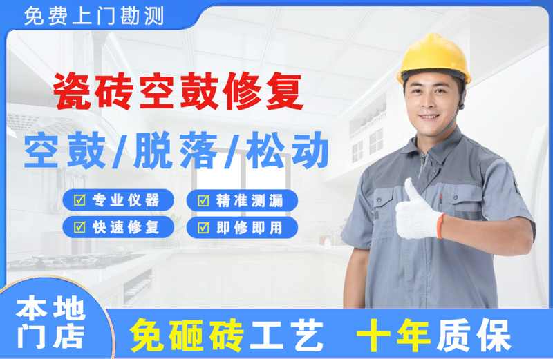 腾冲瓷砖空鼓修复